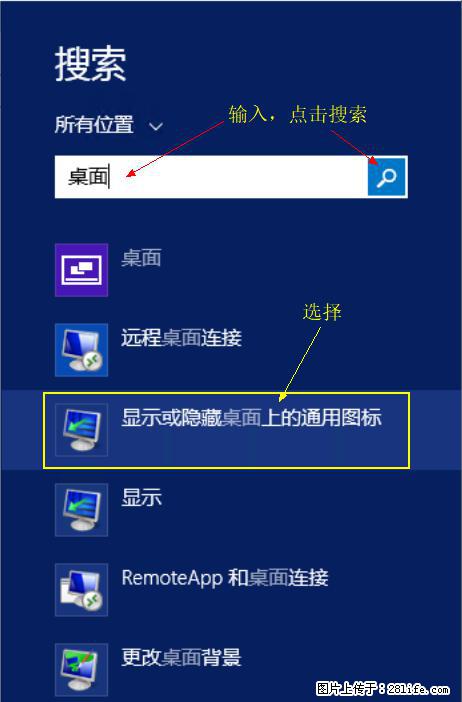 Windows 2012 r2 中如何显示或隐藏桌面图标 - 生活百科 - 甘孜生活社区 - 甘孜28生活网 ganzi.28life.com