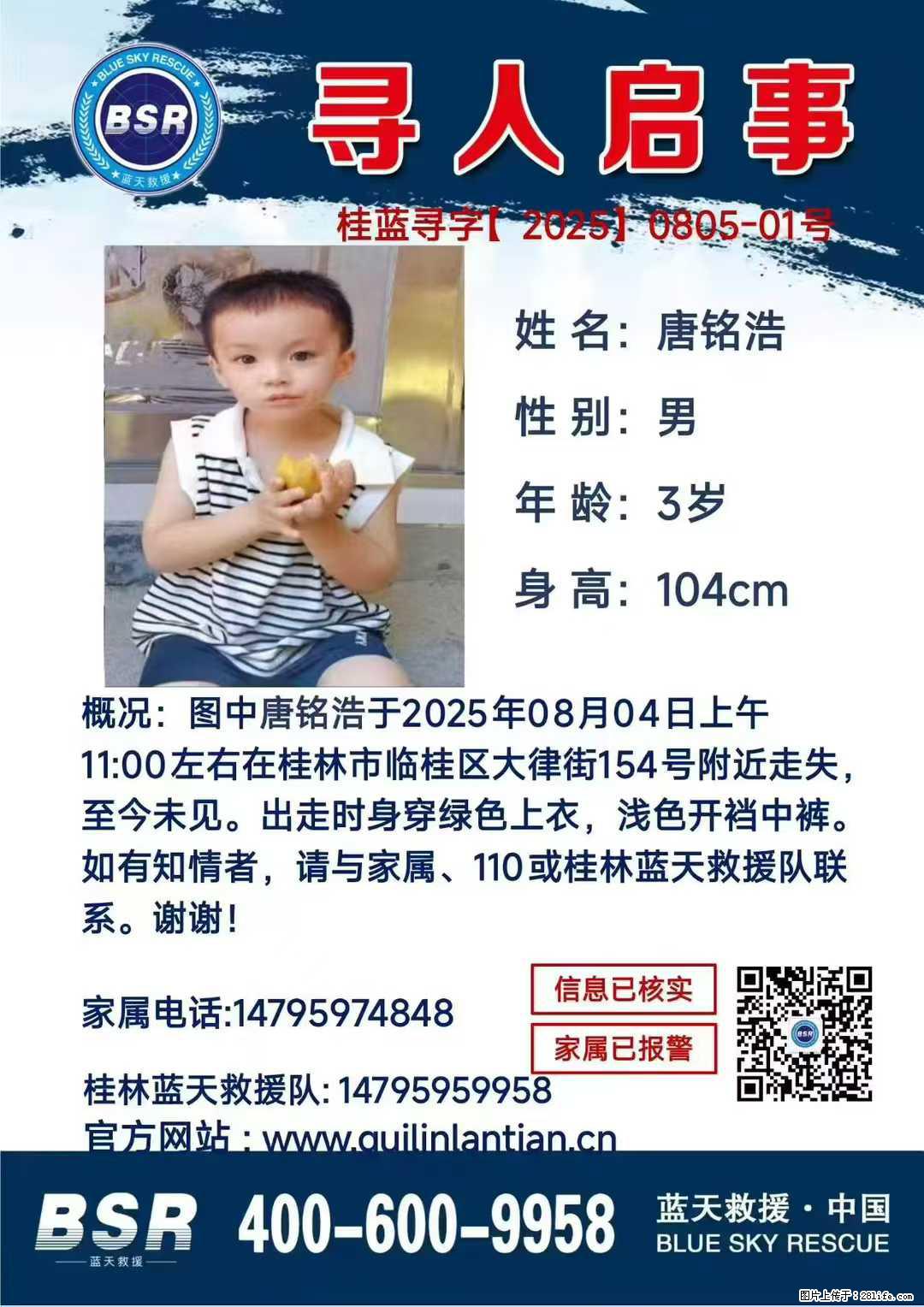 【寻人启事】图中唐铭浩于2025年08月04日上午11:00左右在桂林市临桂区大律街154号附近走失 - 其他广告 - 广告专区 - 甘孜分类信息 - 甘孜28生活网 ganzi.28life.com