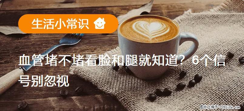 血管堵不堵看脸和腿就知道？6个信号别忽视！ - 生活百科 - 甘孜生活社区 - 甘孜28生活网 ganzi.28life.com