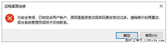 阿里云远程连接云服务器，老是提示“为安全考虑，已锁定该用户帐户”解决方案 - 生活百科 - 甘孜生活社区 - 甘孜28生活网 ganzi.28life.com