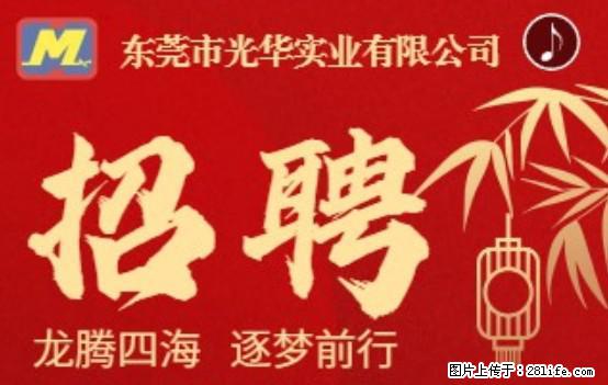【东莞市光华实业有限公司】招聘各岗位若干名 - 职场交流 - 甘孜生活社区 - 甘孜28生活网 ganzi.28life.com
