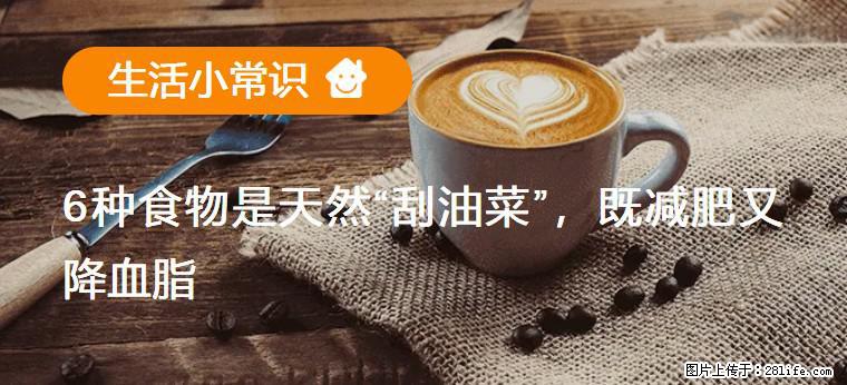 【生活小常识】6种食物是天然“刮油菜”，既减肥又降血脂 - 甘孜生活资讯 - 甘孜28生活网 ganzi.28life.com