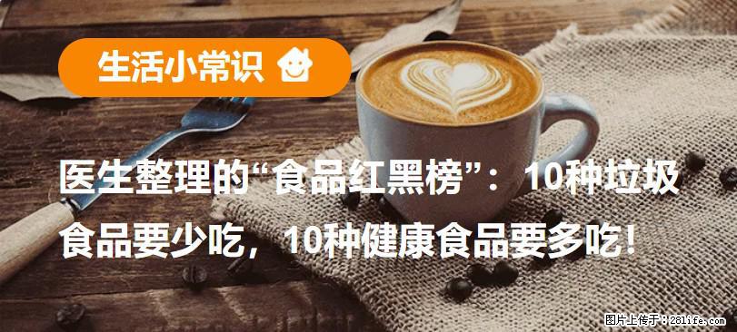 【生活小常识】医生整理的“食品红黑榜”：10种垃圾食品要少吃，10种健康食品要多吃！ - 甘孜生活资讯 - 甘孜28生活网 ganzi.28life.com