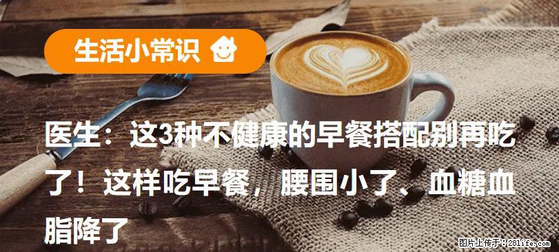医生：这3种不健康的早餐搭配别再吃了！这样吃早餐，腰围小了、血糖血脂降了 - 甘孜生活资讯 - 甘孜28生活网 ganzi.28life.com