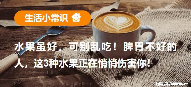 水果虽好，可别乱吃！脾胃不好的人，这3种水果正在悄悄伤害你！ - 甘孜生活资讯 - 甘孜28生活网 ganzi.28life.com