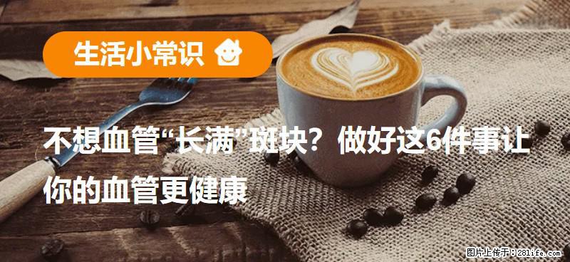 不想血管“长满”斑块？做好这6件事让你的血管更健康 - 甘孜生活资讯 - 甘孜28生活网 ganzi.28life.com
