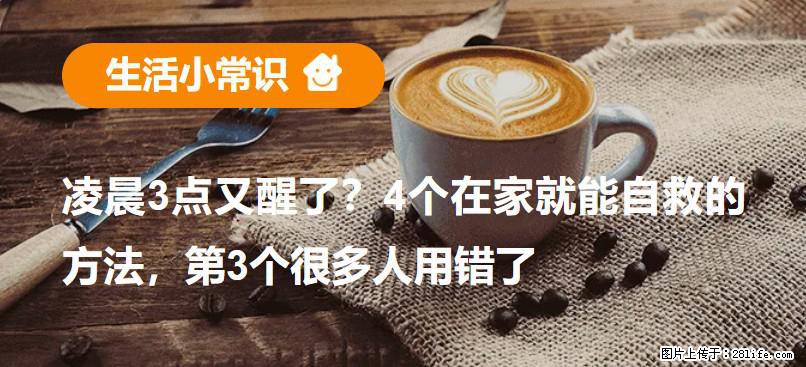 凌晨3点又醒了？4个在家就能自救的方法，第3个很多人用错了 - 甘孜生活资讯 - 甘孜28生活网 ganzi.28life.com