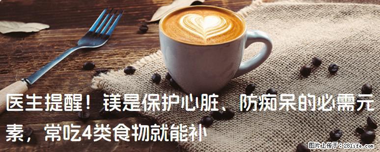 医生提醒！镁是保护心脏、防痴呆的必需元素，常吃4类食物就能补 - 甘孜生活资讯 - 甘孜28生活网 ganzi.28life.com