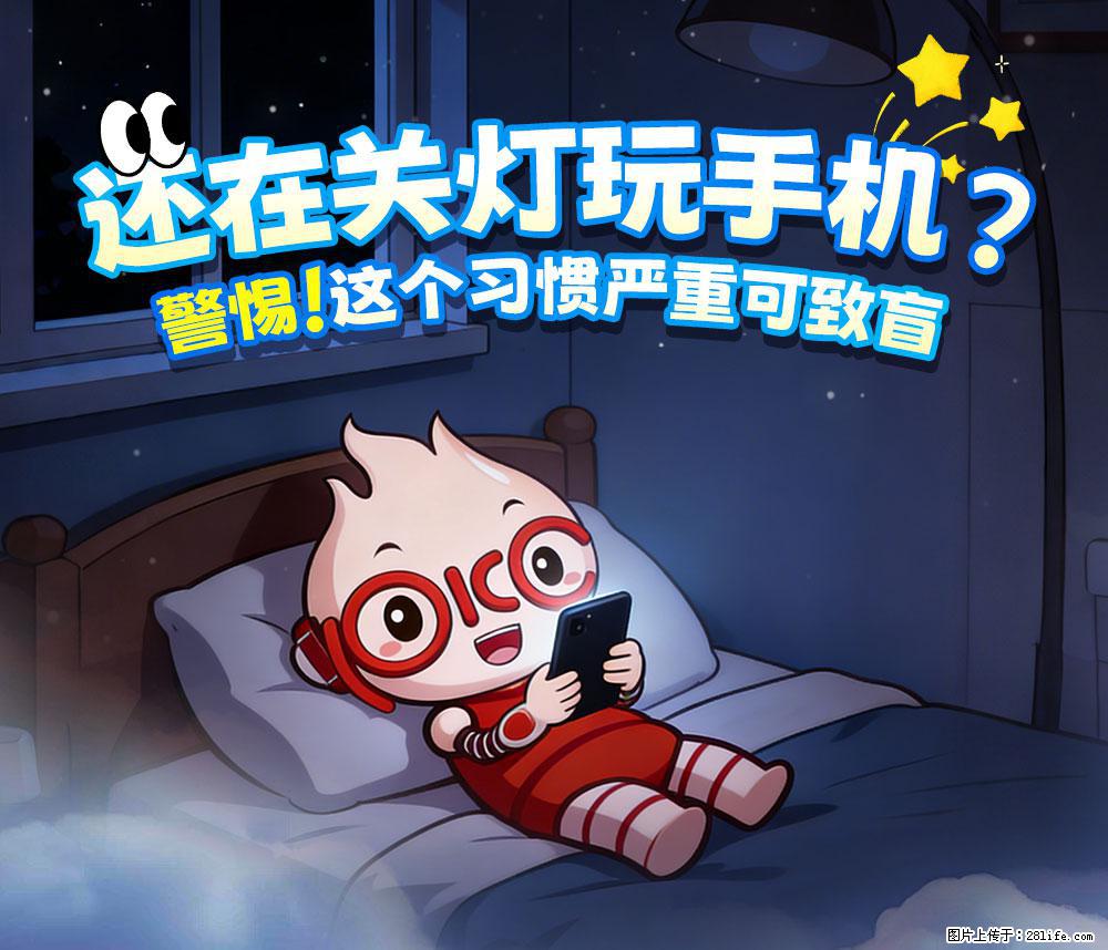 【健康科普】还在关灯玩手机？警惕！这个习惯严重可致盲！ - 甘孜生活资讯 - 甘孜28生活网 ganzi.28life.com